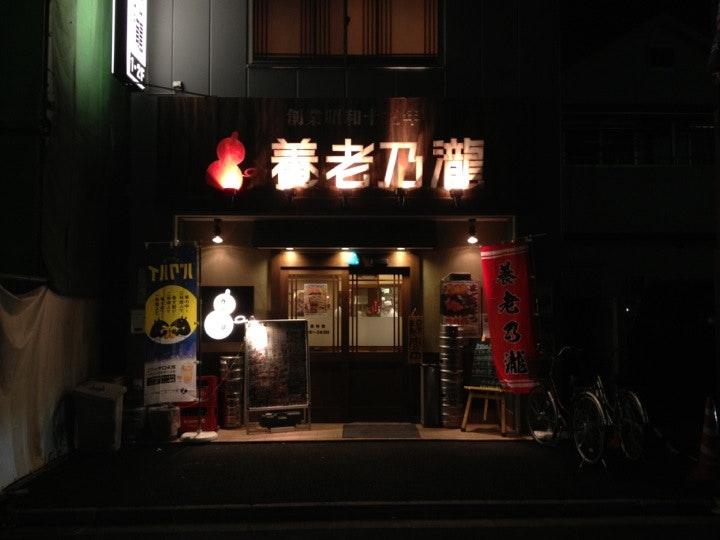 養老乃瀧 西調布駅前店