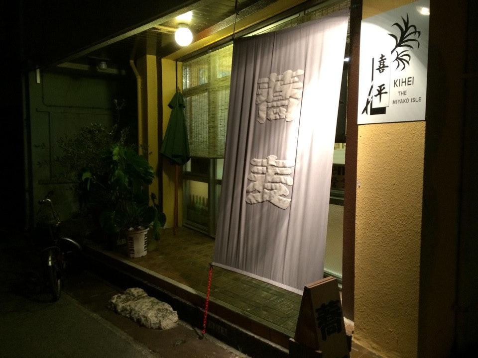 喜平