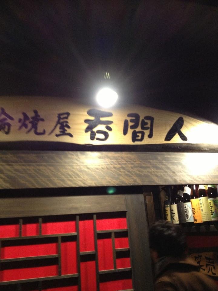 呑間人