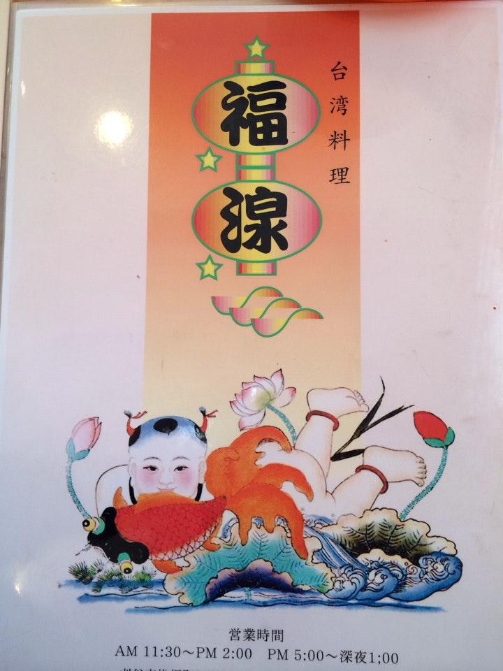 台湾料理 福湶