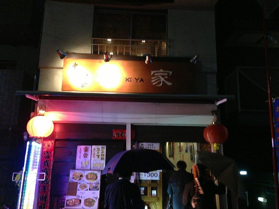 中華と和食の店 喜家