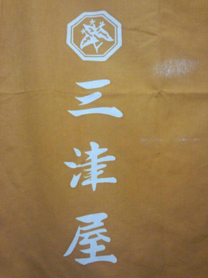 三津屋 西田店