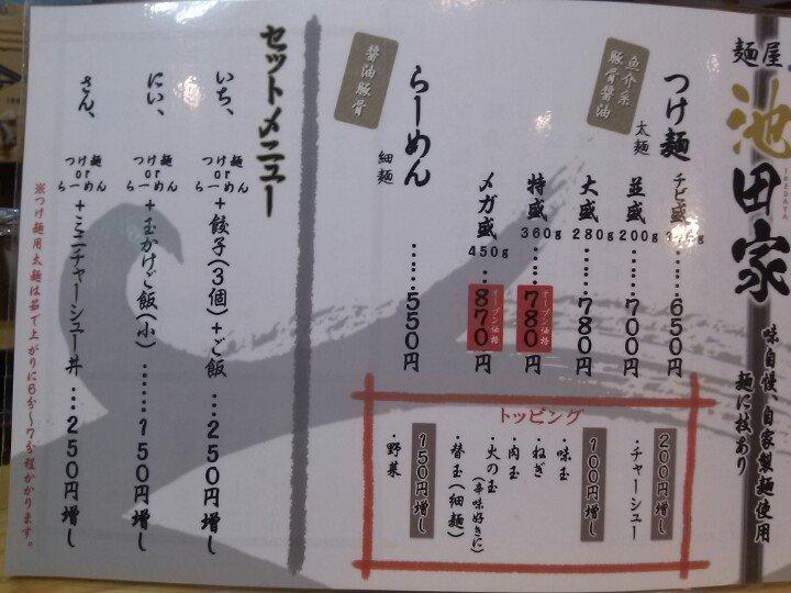 麺屋 池田家