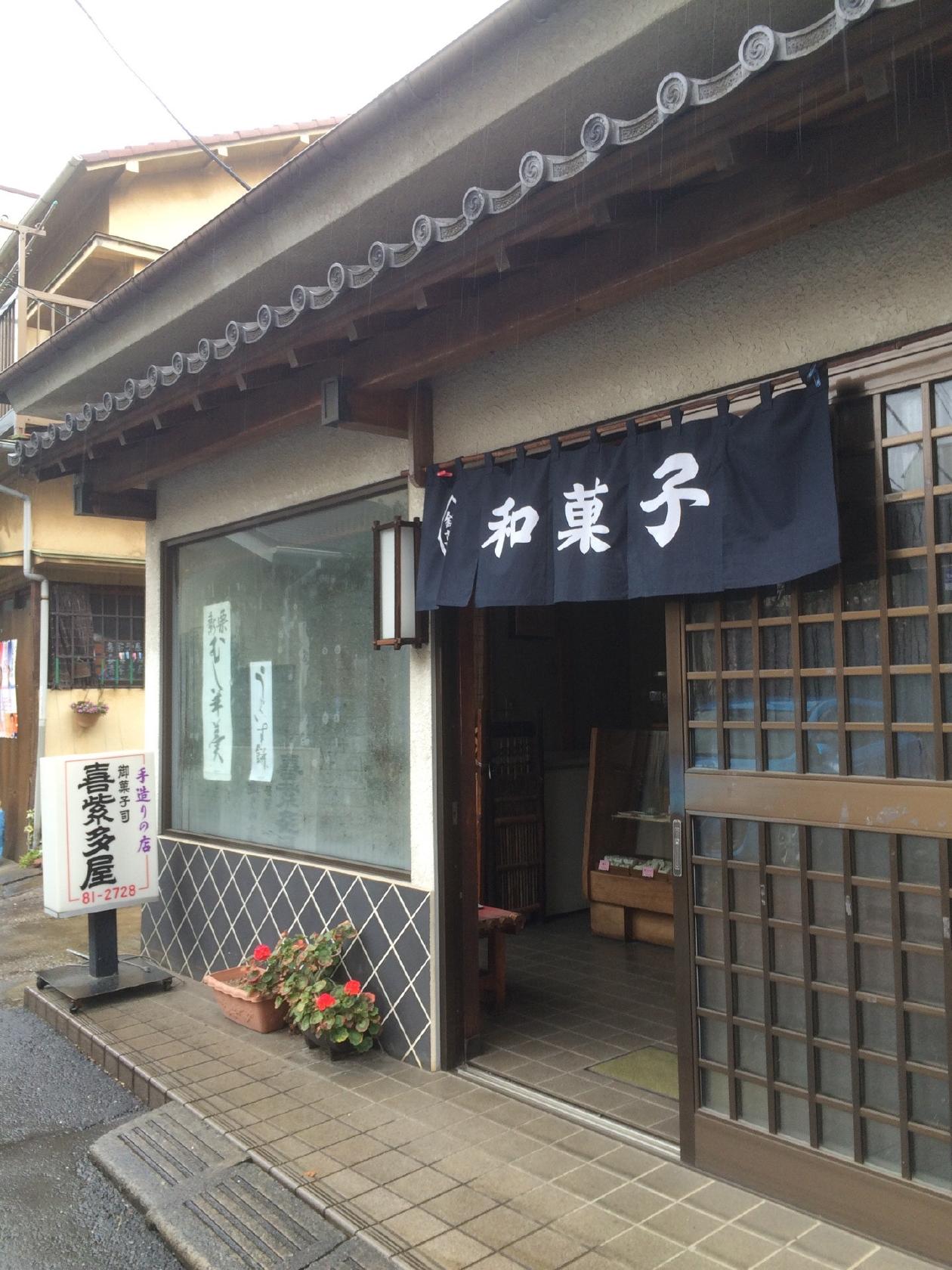 喜紫多屋