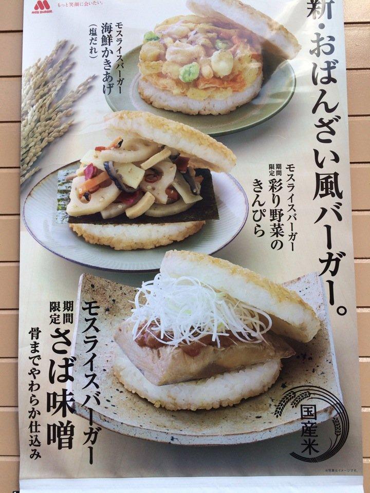 モスバーガー 佐世保日宇バイパス店