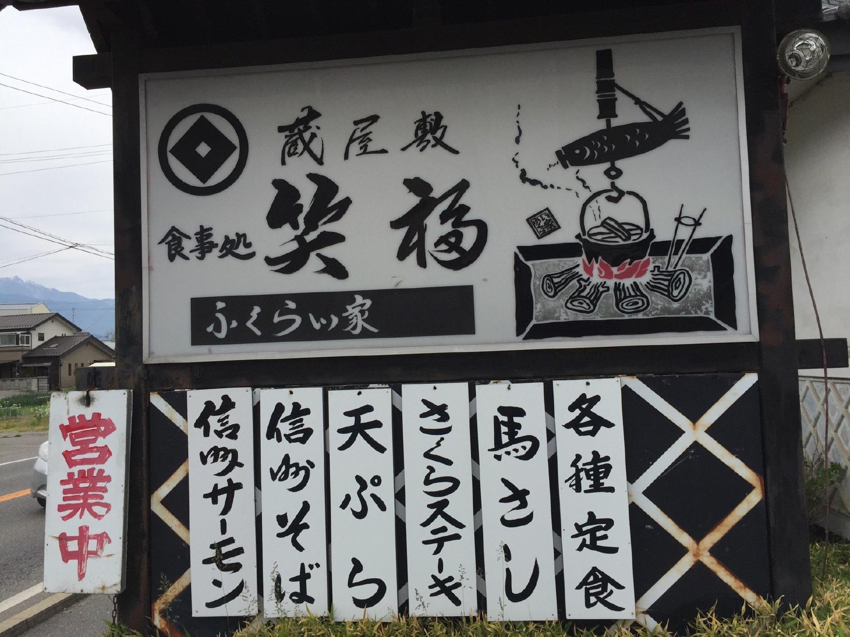 ふくらい家笑福