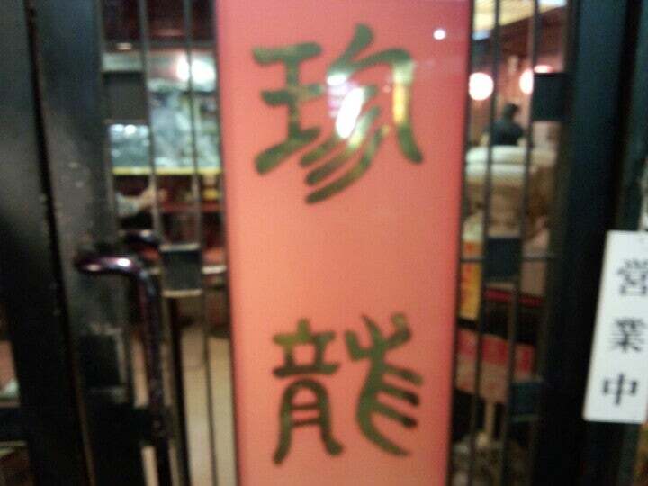 餃子舗 珍龍