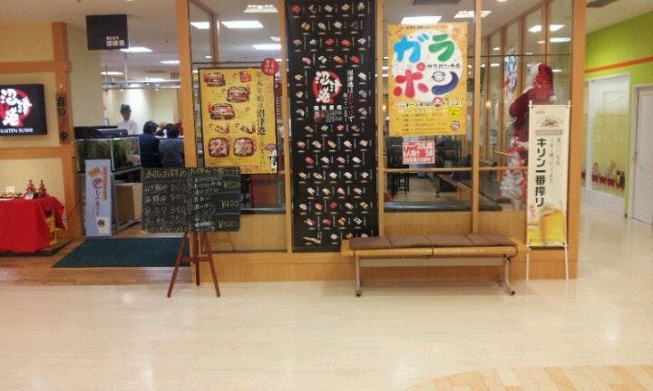回転寿司 沼津港 武蔵境店