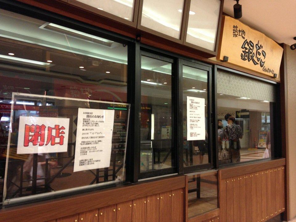 築地銀だこ