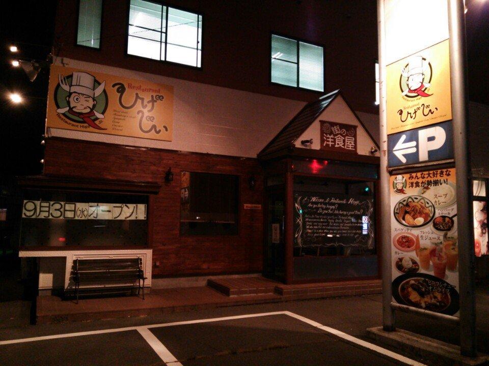 ひげじい 諏訪店