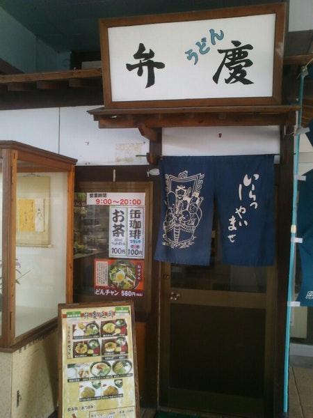 延岡うどん店