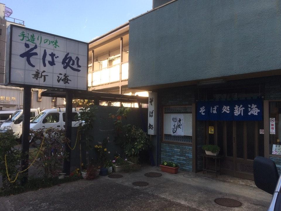 新海