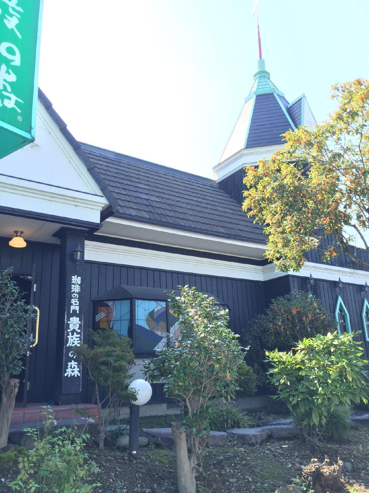 貴族の森 乗附店