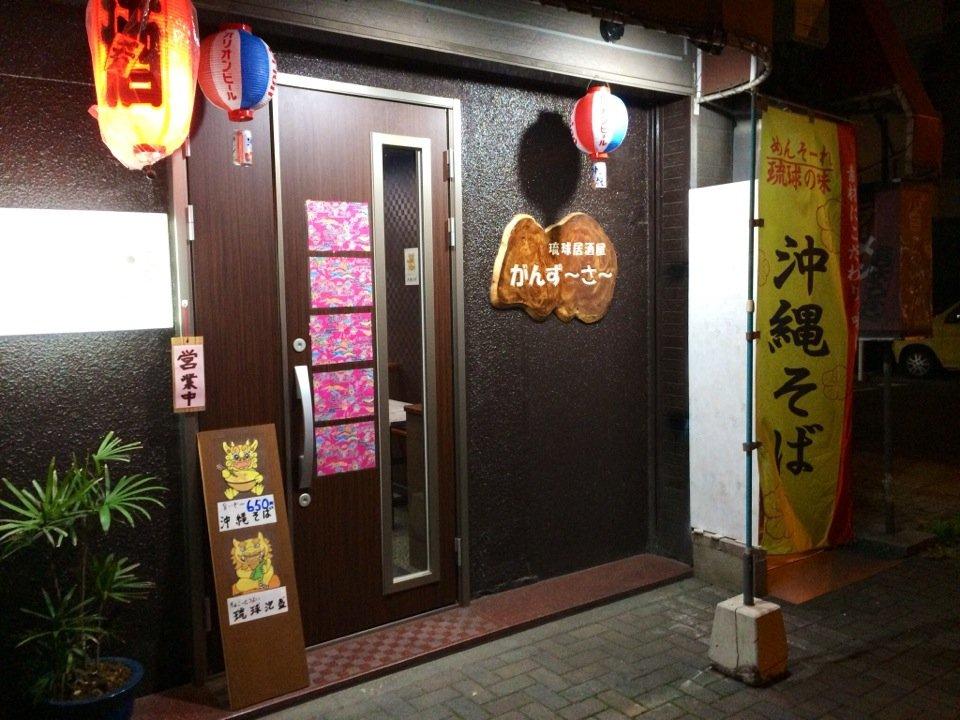 琉球居酒屋 がんず〜さ〜
