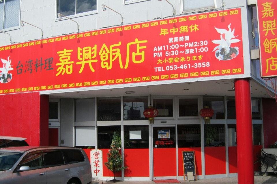 興旺飯店