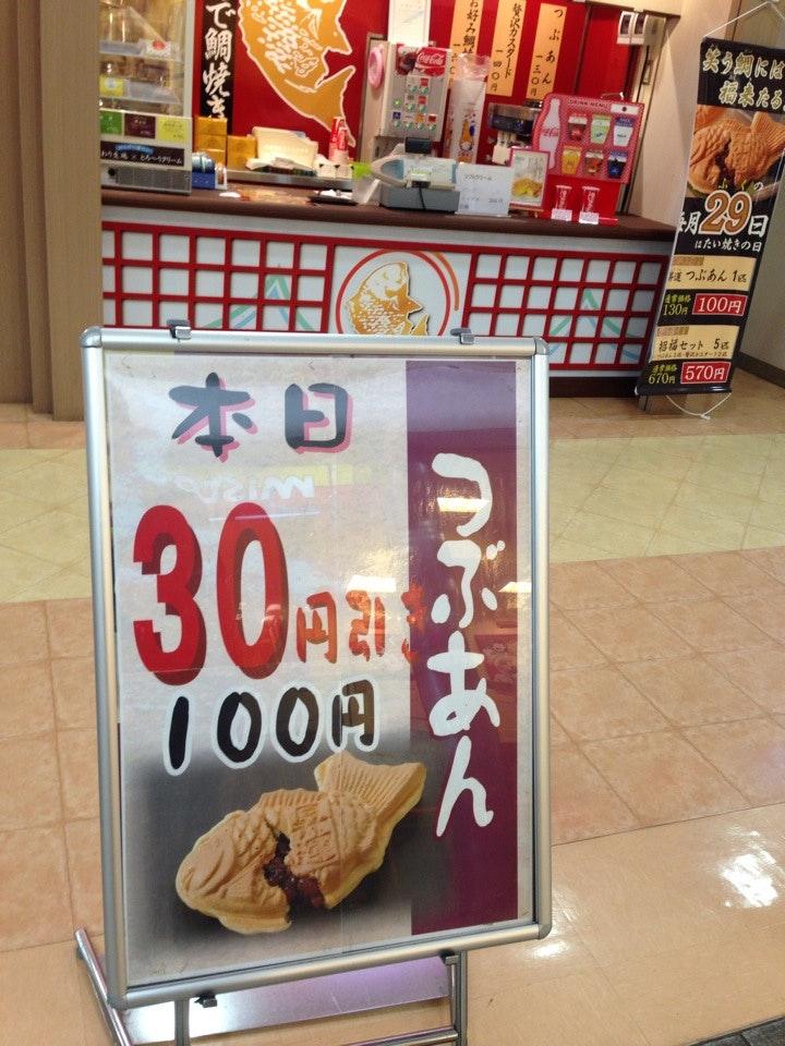 おめで鯛焼き本舗 センター北あいたい店