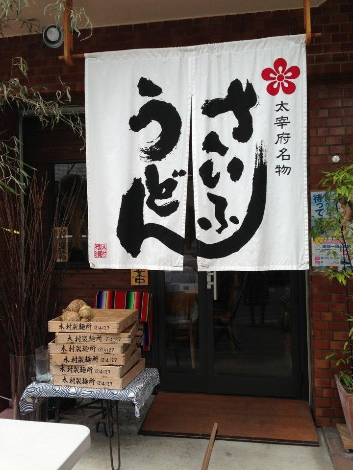 木村製麺所