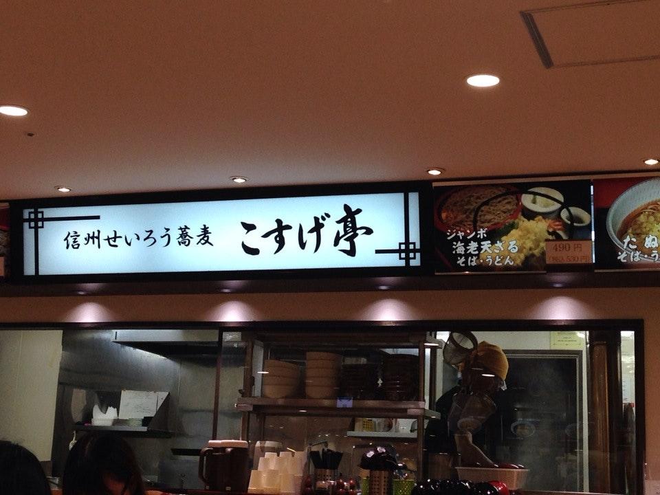 こすげ亭