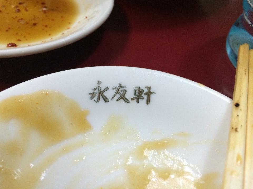 中華料理 永友軒