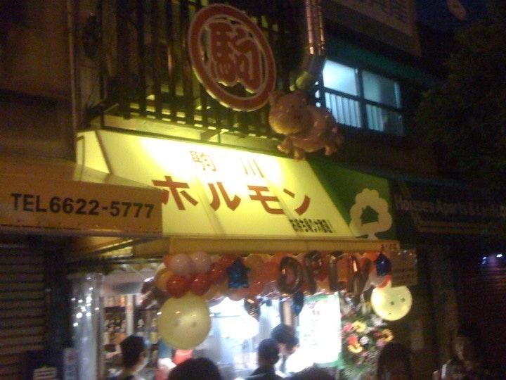 駒川ホルモン あべの店