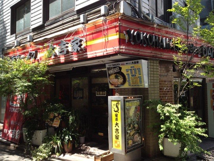 横浜ラーメン 大吉家 江古田店