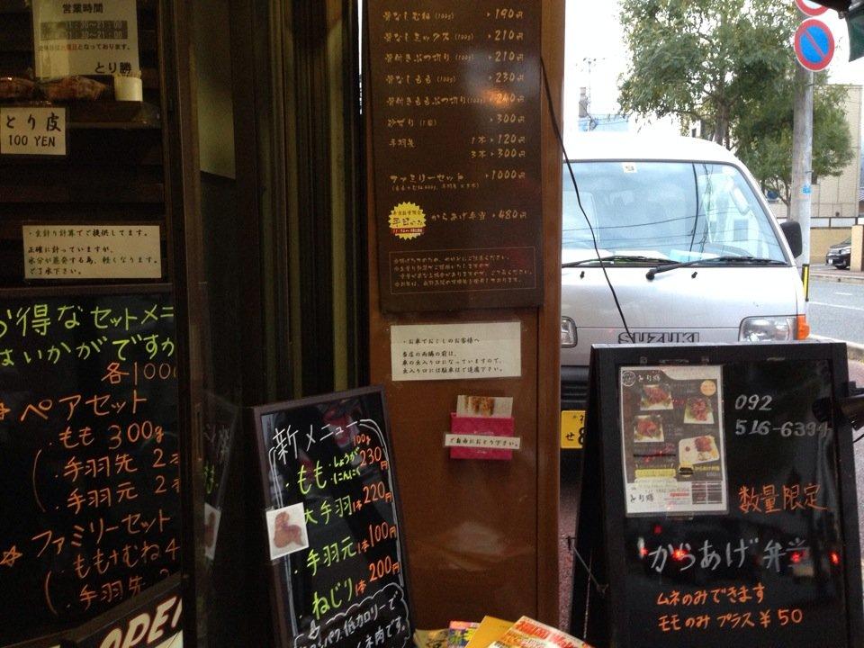 とり勝 鳥飼店