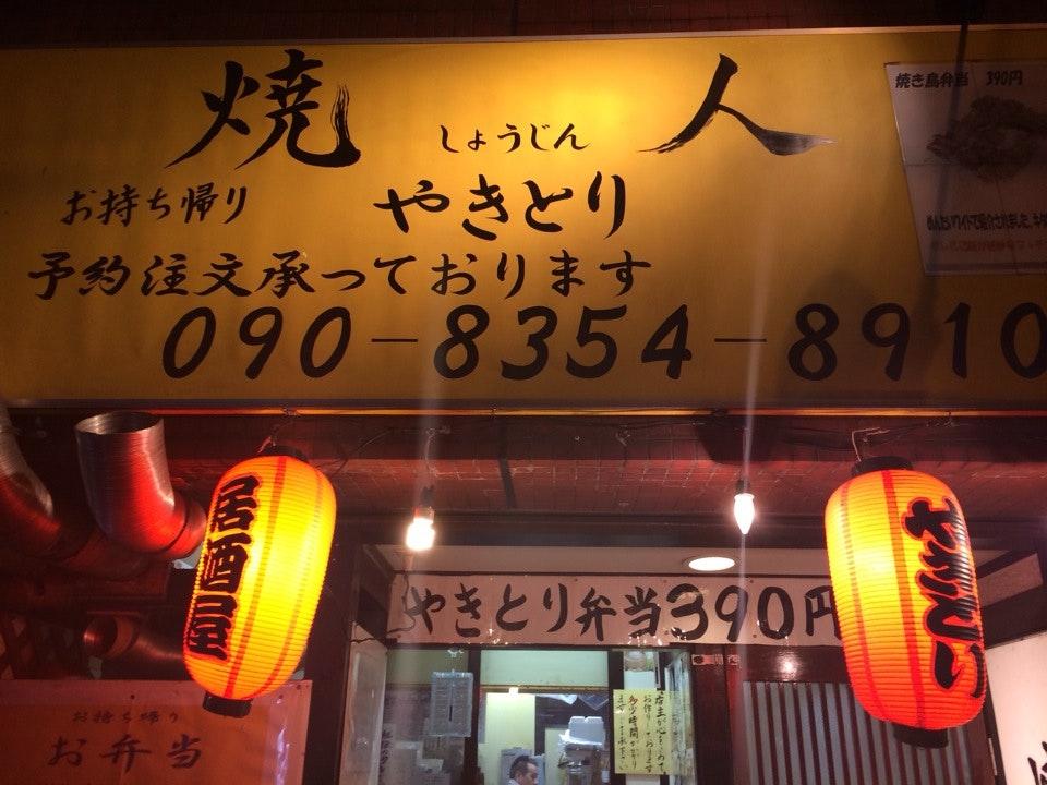 焼人
