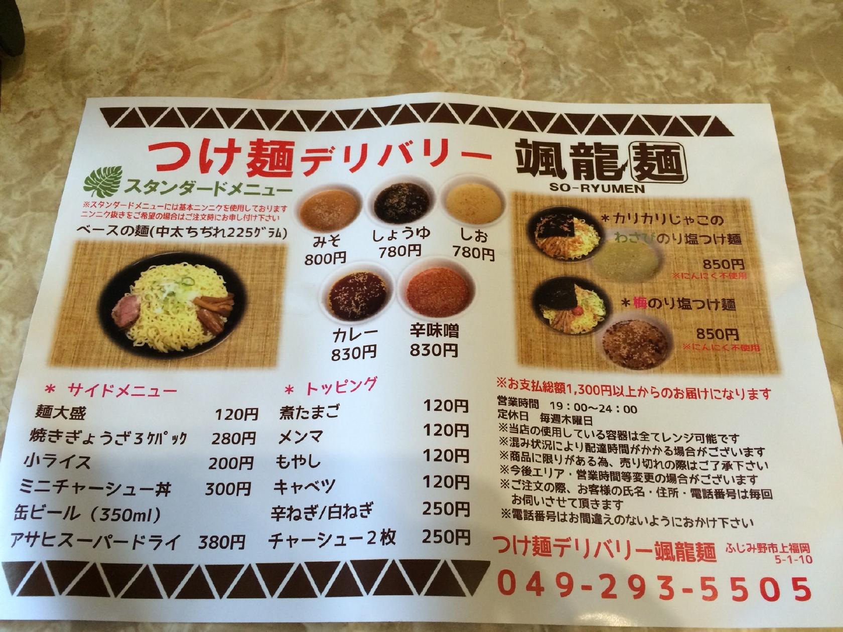 颯龍麺