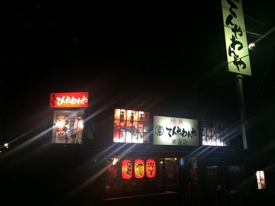 てんやわんや東温店