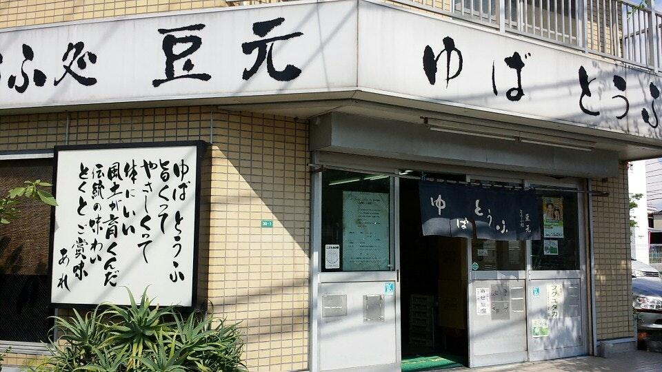 とうふ処 豆元