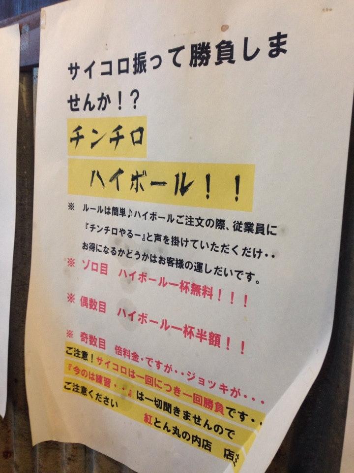 日本橋 紅とん 丸の内店