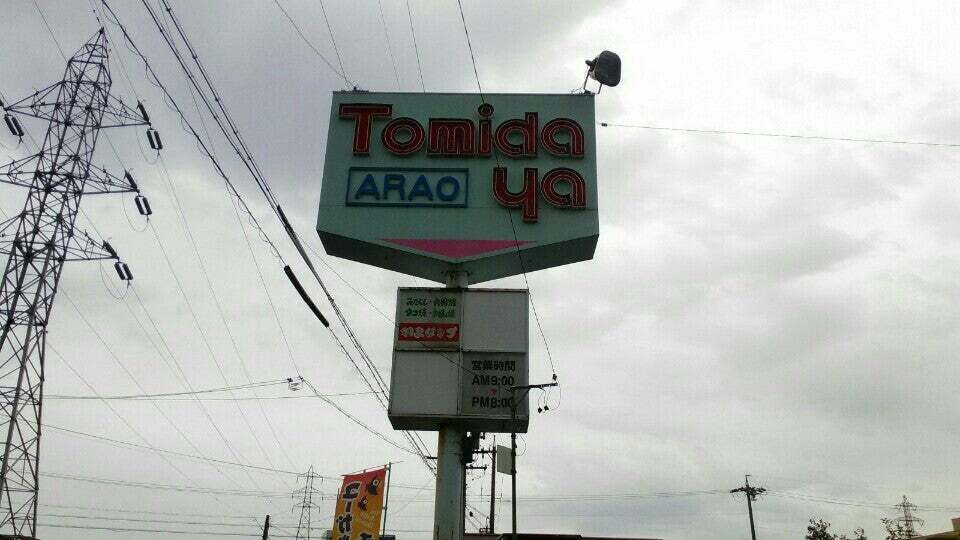 トミダヤ 荒尾店