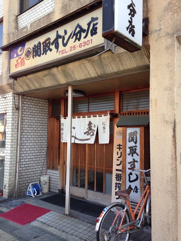 関取寿し分店