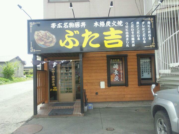 ぶた吉
