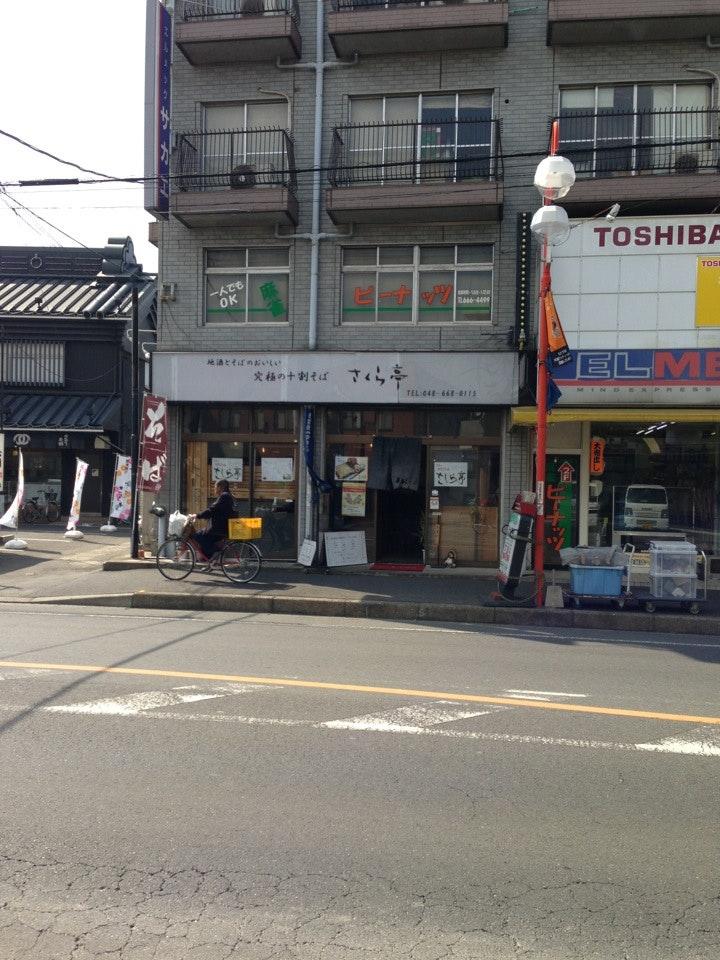 そば処 さくら亭