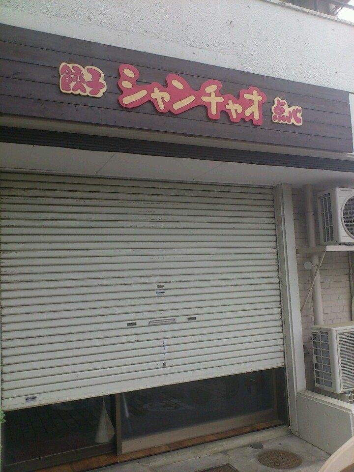 餃子点心 シャンチャオ