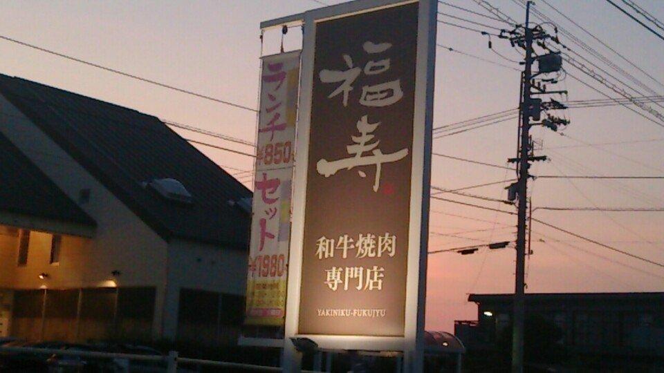 福寿
