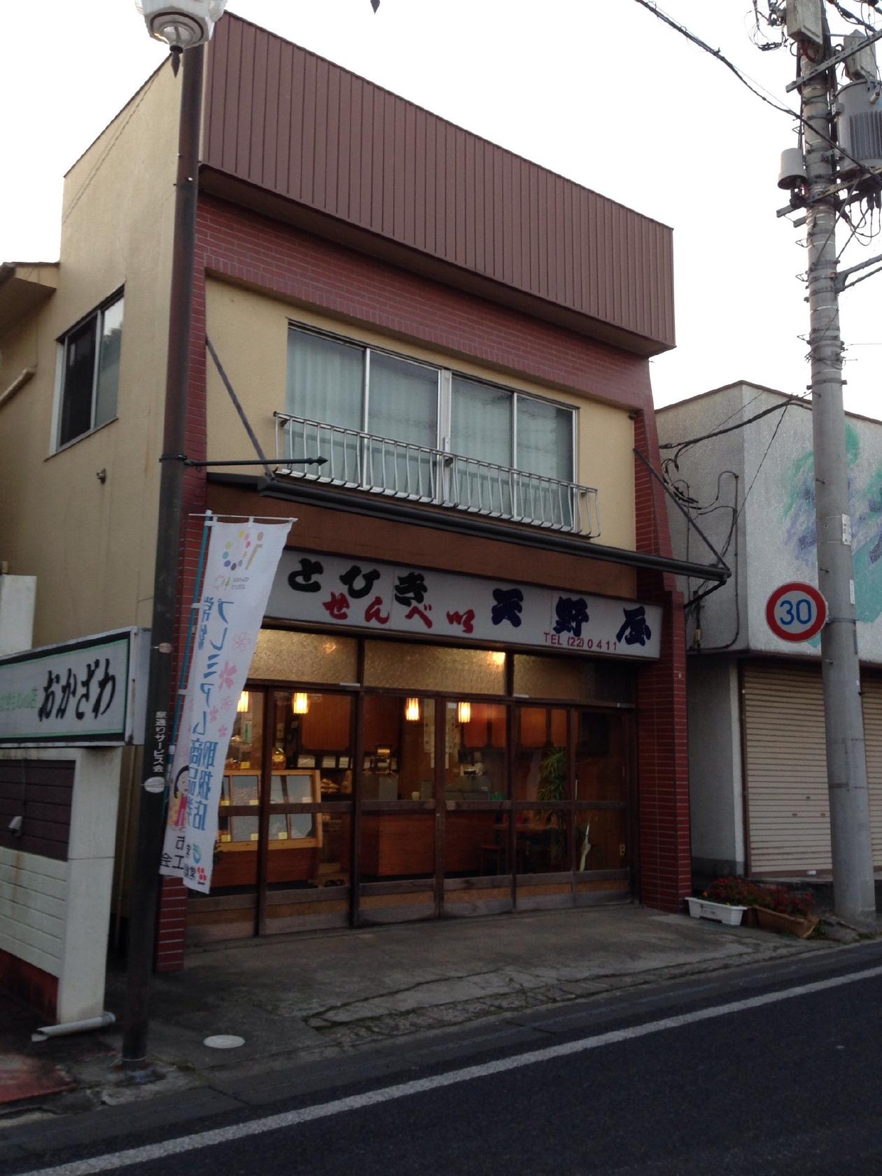 天野屋