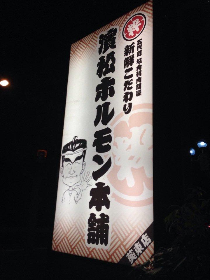 浜松ホルモン本舗 葵東店