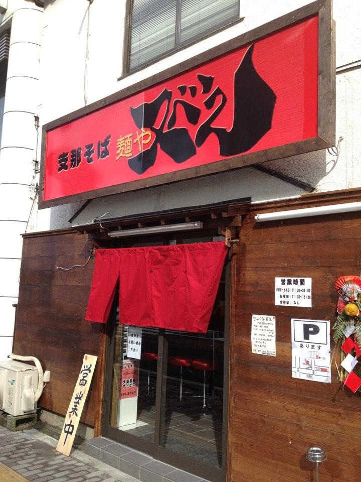 麺や 又べえ