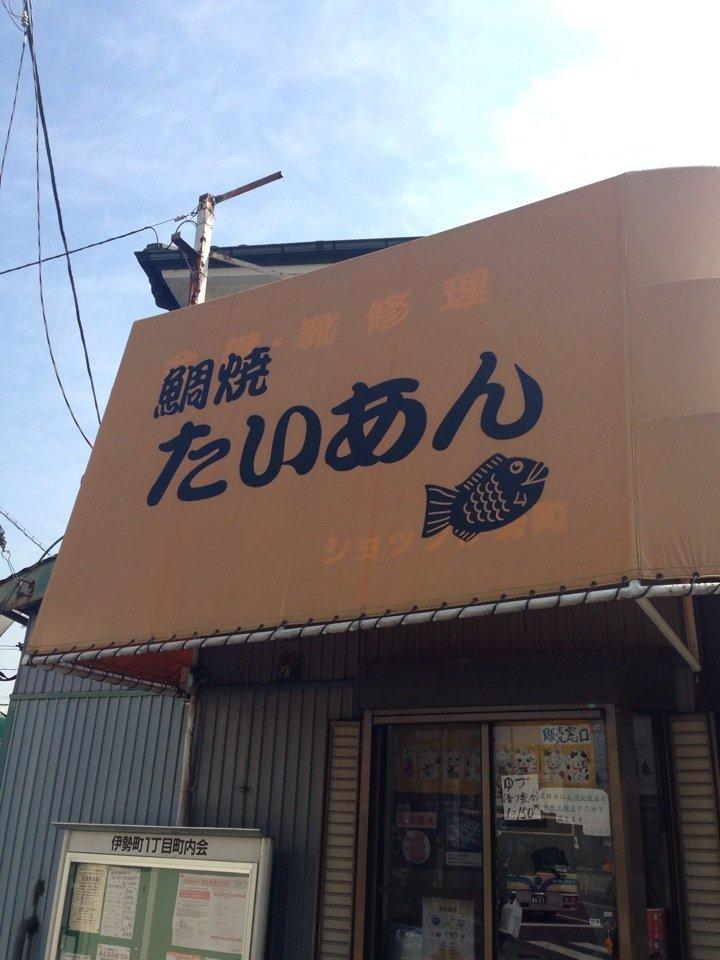 鯛焼きたいあん