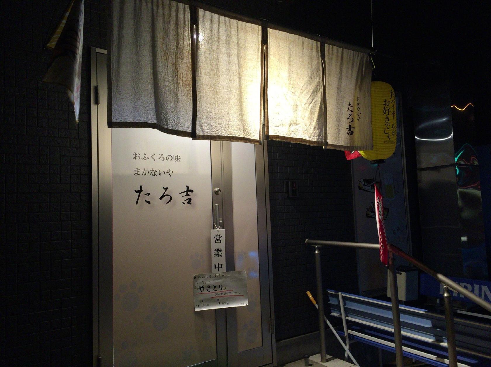 まかないや たろ吉