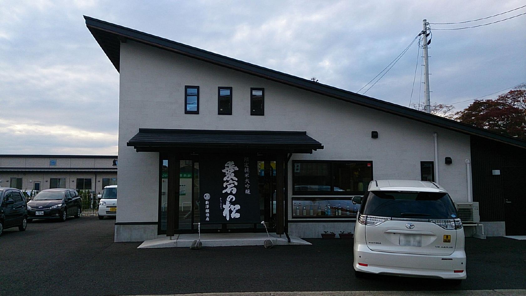 新澤醸造店