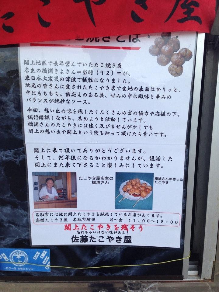 閖上たこやき