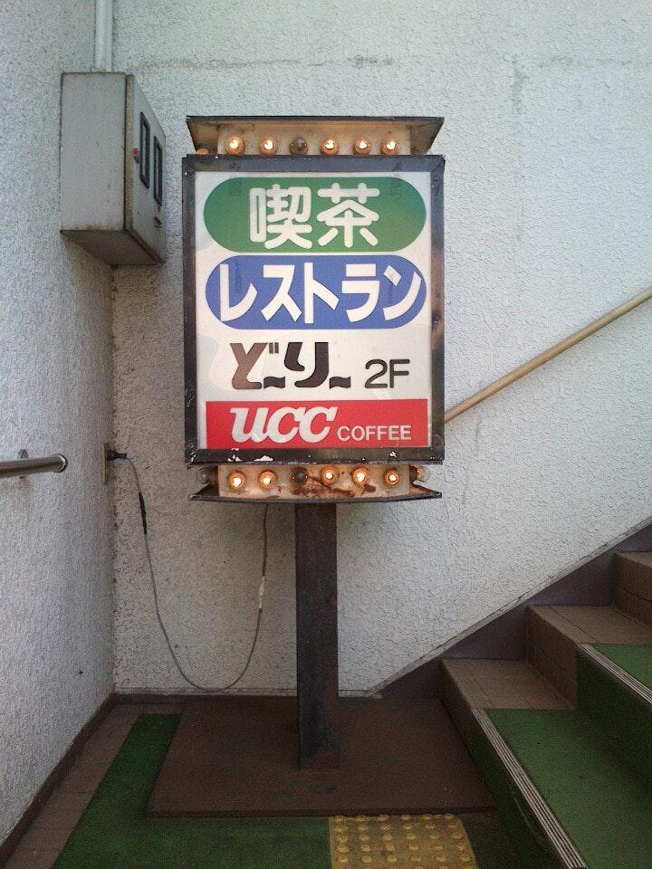 どーりー