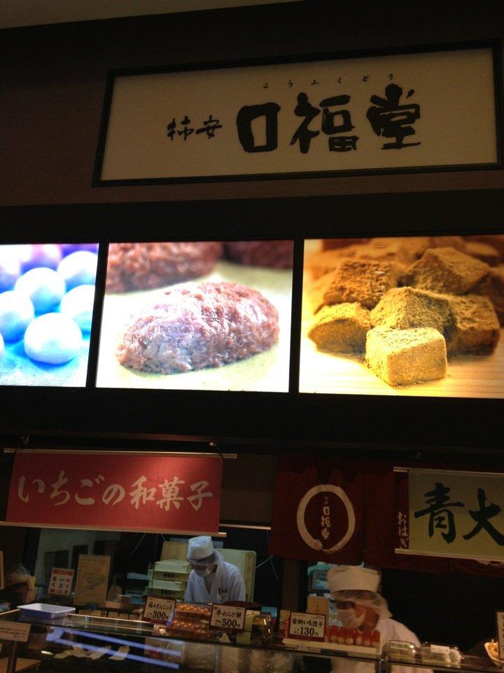柿安 口福堂 トレッサ横浜店