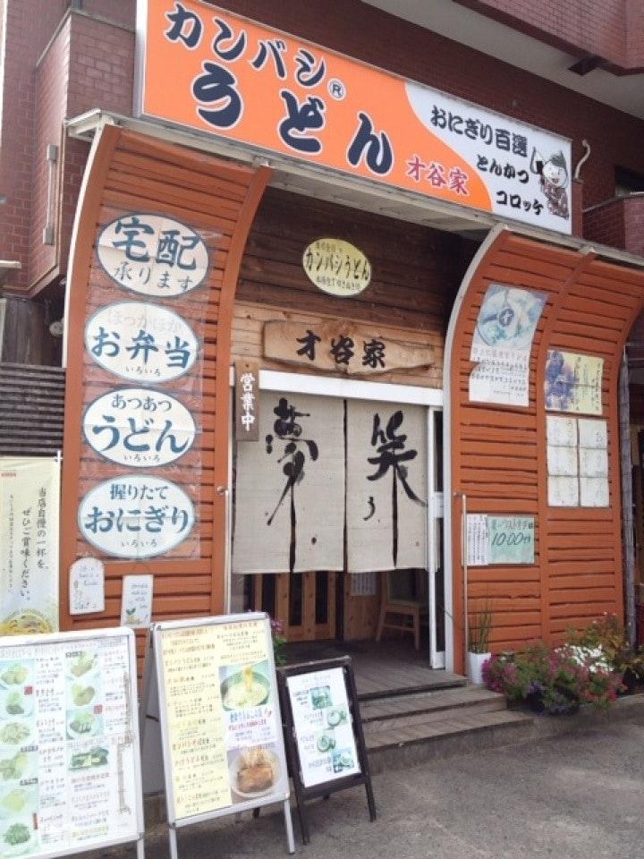 カンバシうどん才谷屋