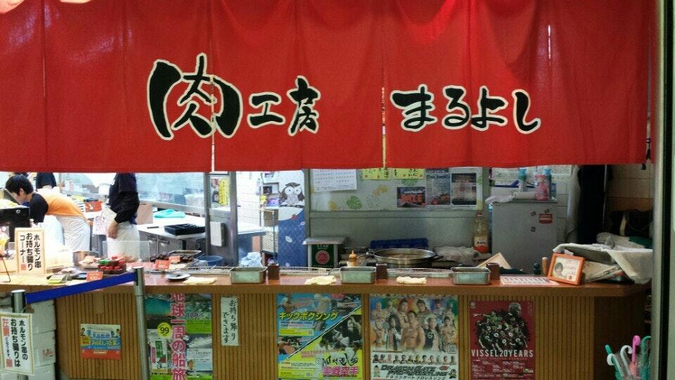 肉工房まるよし