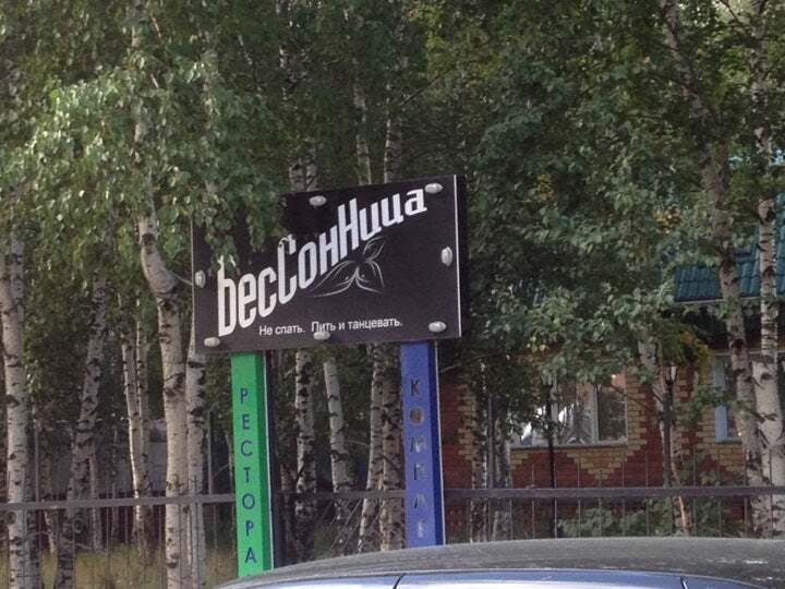 Bessonitsa, Klub-Restoran