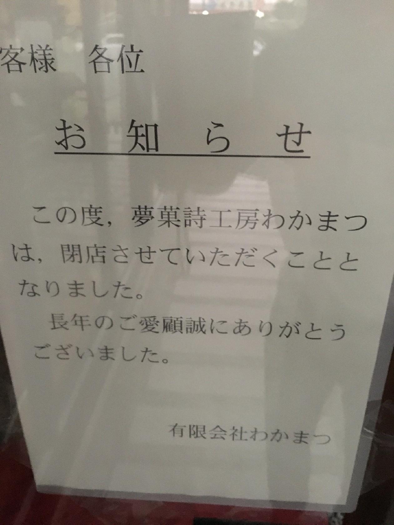夢菓詩工房 わかまつ